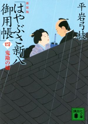 はやぶさ新八御用帳 新装版(四) 鬼勘の娘 講談社文庫