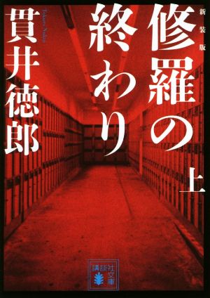 修羅の終わり 新装版(上)講談社文庫