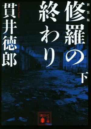 修羅の終わり 新装版(下)講談社文庫