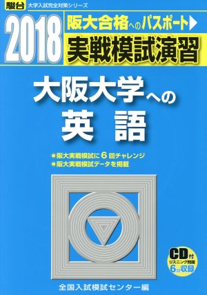 実戦模試演習 大阪大学への英語(2018) 駿台大学入試完全対策シリーズ