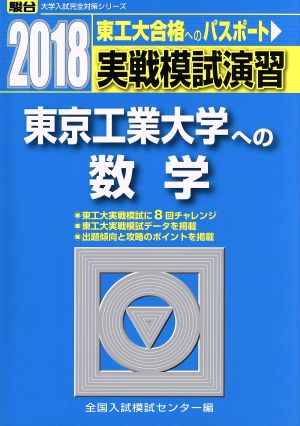 実戦模試演習 東京工業大学への数学(2018) 駿台大学入試完全対策シリーズ