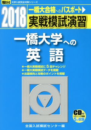 実戦模試演習 一橋大学への英語(2018) 駿台大学入試完全対策シリーズ