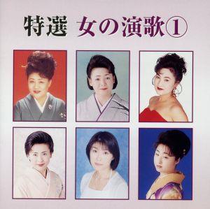 特選 女の演歌 1