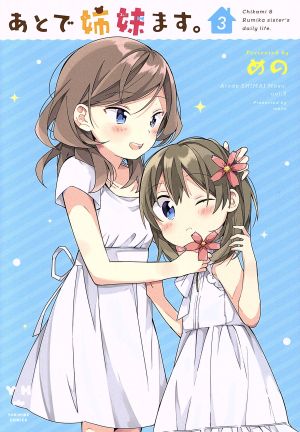 あとで姉妹ます。(3) 百合姫C