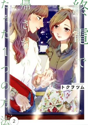 終電で帰さない、たった1つの方法(2) 百合姫C