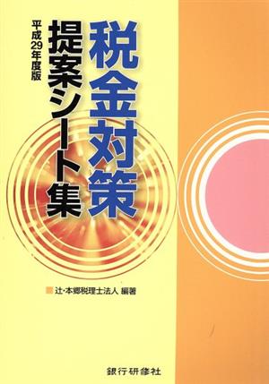 税金対策提案シート集(平成29年度版)