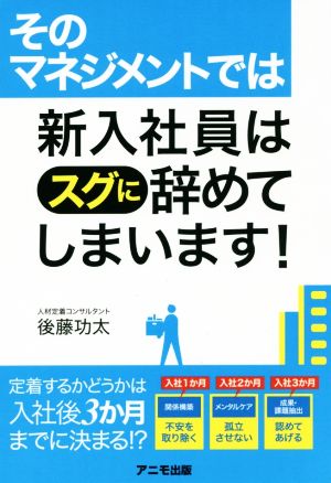 そのマネジメントでは新入社員はスグに辞めてしまいます！