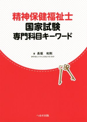 精神保健福祉士 国家試験専門科目キーワード