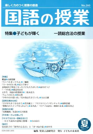 国語の授業(260 2017-夏) 特集 子どもが輝く/一読総合法の授業