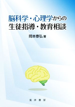 脳科学・心理学からの生徒指導・教育相談