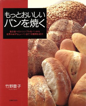 もっとおいしいパンを焼く主婦の友生活シリーズ