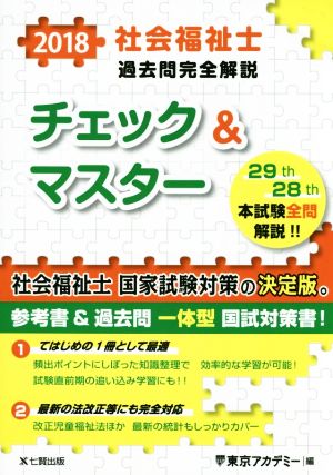 社会福祉士過去問完全解説チェック&マスター(2018)