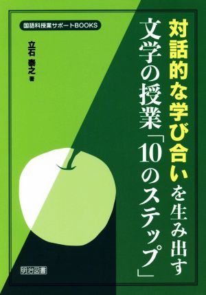 対話的な学び合いを生み出す文学の授業「10のステップ」 国語科授業サポートBOOKS