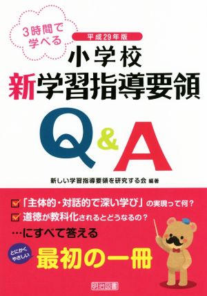 3時間で学べる 小学校新学習指導要領Q&A(平成29年版)