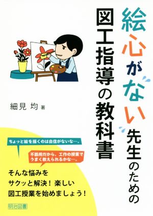 絵心がない先生のための図工指導の教科書