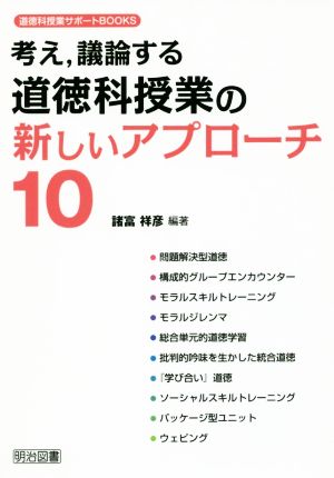 考え,議論する道徳科授業の新しいアプローチ10 道徳科授業サポートBOOKS