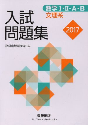 入試問題集 数学Ⅰ・Ⅱ・A・B 文理系(2017)