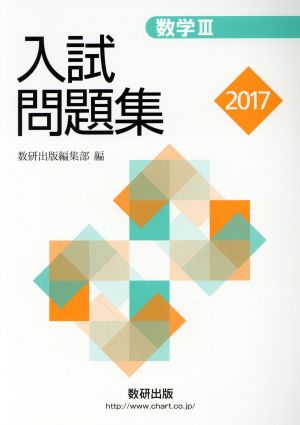 入試問題集 数学Ⅲ(2017)