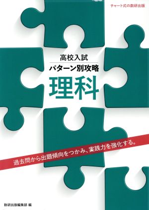 高校入試パターン別攻略 理科 過去問から出題傾向をつかみ、実践力を強化する。