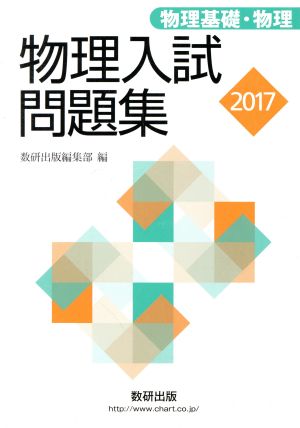 物理入試問題集 物理基礎・物理(2017)