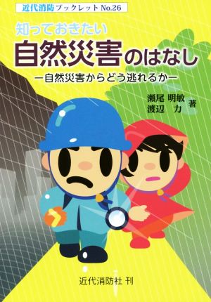 知っておきたい自然災害のはなし 自然災害からどう逃れるか 近代消防ブックレットNo.26