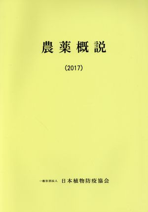 農薬概説(2017)