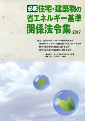 必携住宅・建築物の省エネルギー基準関係法令集(2017)