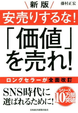 新版安売りするな！「価値」を売れ！ 新版