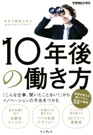 10年後の働き方 「こんな仕事、聞いたことない！」からイノベーションの予兆をつかむ できるビジネス