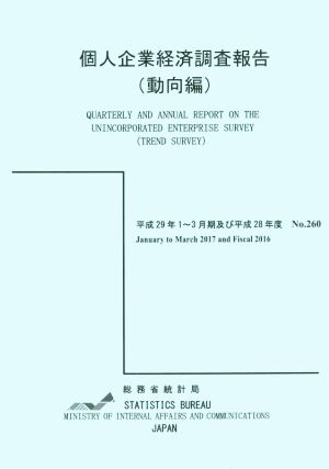 個人企業経済調査報告 動向編(平成28年度)