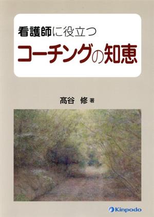 看護師に役立つコーチングの知恵