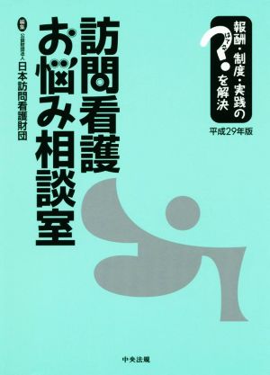 訪問看護お悩み相談室 平成29年版 報酬・制度・実践のはてなを解決