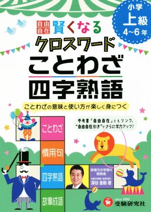 自由自在 賢くなるクロスワード ことわざ・四字熟語 小学上級4～6年