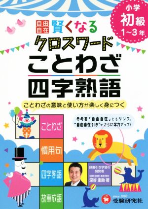 自由自在 賢くなるクロスワード ことわざ・四字熟語 小学初級1～3年