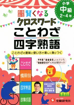 自由自在 賢くなるクロスワード ことわざ・四字熟語 小学中級2～4年