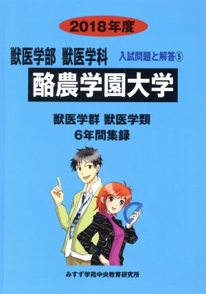 酪農学園大学 獣医学部 獣医学類(2018年度) 6年間集録 獣医学部 獣医学科 入試問題と解答5