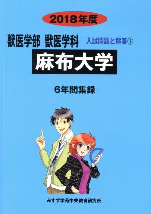 麻布大学(2018年度) 6年間集録 獣医学部 獣医学科 入試問題と解答15