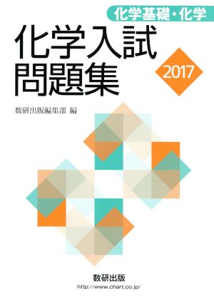 化学入試問題集 化学基礎・化学(2017)