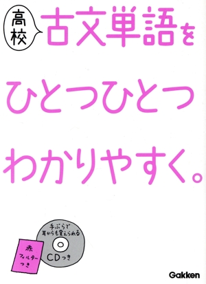 高校 古文単語をひとつひとつわかりやすく。