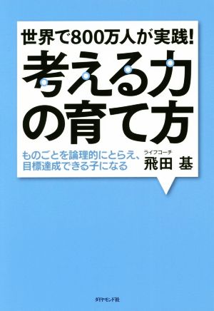 世界で800万人が実践！考える力の育て方 ものごとを論理的にとらえ、目標達成できる子になる