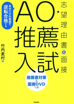 AO・推薦入試志望理由書&面接 自分だけの物語で逆転合格する