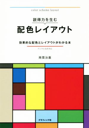 説得力を生む配色レイアウト 効果的な配色とレイアウトがわかる本 デジタル色彩対応