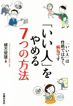 「いい人」をやめる7つの方法 「いい人」は性格ではなく、病気です