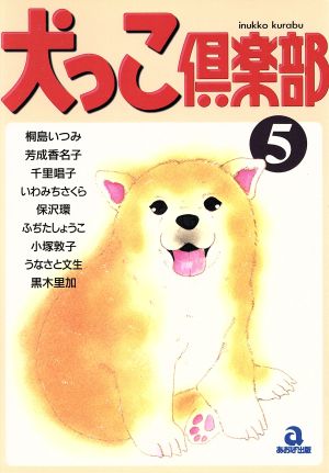 犬っこ倶楽部(5)あおばC