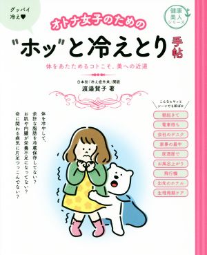 オトナ女子のための“ホッ