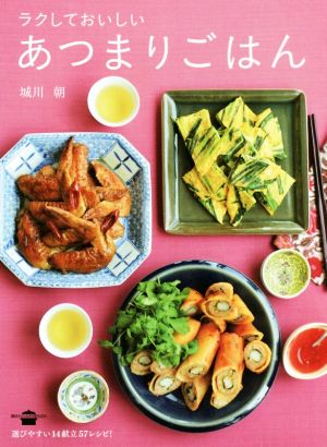 ラクしておいしいあつまりごはん 講談社のお料理BOOK