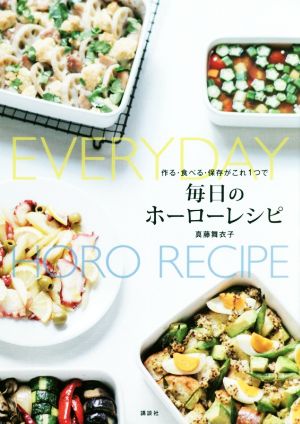 毎日のホーローレシピ 作る・食べる・保存がこれ1つで 講談社のお料理BOOK