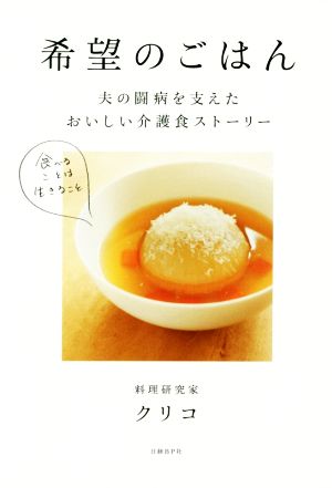 希望のごはん 夫の闘病を支えたおいしい介護食ストーリー