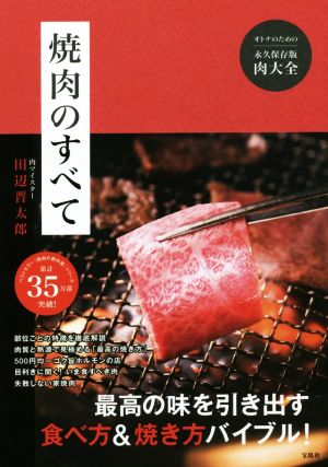 焼肉のすべて オトナのための永久保存版肉大全