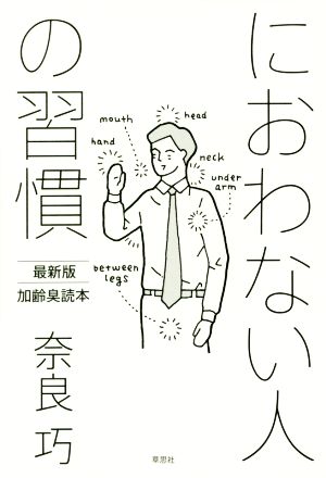 におわない人の習慣 最新版 加齢臭読本